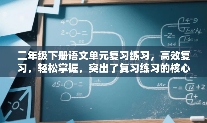 二年级下册语文单元复习练习,高效复习,轻松掌握,突出了复习练习的核心价值,同时使用了简洁的语言来吸引目标人群的注意力,符合营销效果的要求。 二年级下册语文单元复习练习,高效复习,轻松掌握,突出了复习练习的核心价值,同时使用了简洁的语言来吸引目标人群的注意力,符合营销效果的要求。