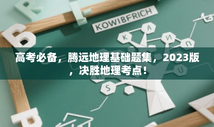 高考必备,腾远地理基础题集,2023版,决胜地理考点! 高考必备,腾远地理基础题集,2023版,决胜地理考点!