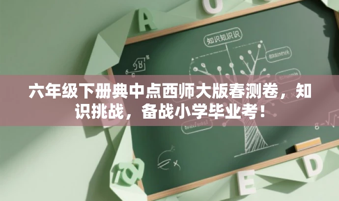 六年级下册典中点西师大版春测卷,知识挑战,备战小学毕业考! 六年级下册典中点西师大版春测卷,知识挑战,备战小学毕业考!