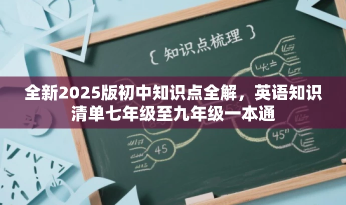 全新2025版初中知识点全解,英语知识清单七年级至九年级一本通 全新2025版初中知识点全解,英语知识清单七年级至九年级一本通