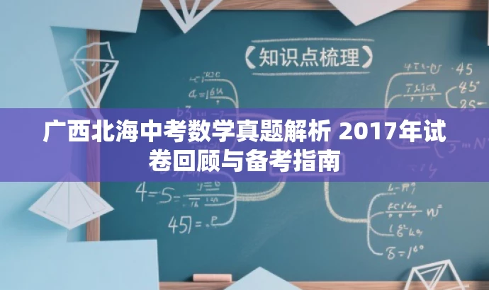 广西北海中考数学真题解析 2017年试卷回顾与备考指南 广西北海中考数学真题解析 2017年试卷回顾与备考指南