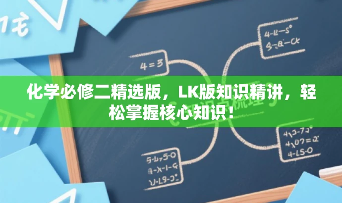 化学必修二精选版,LK版知识精讲,轻松掌握核心知识! 化学必修二精选版,LK版知识精讲,轻松掌握核心知识!