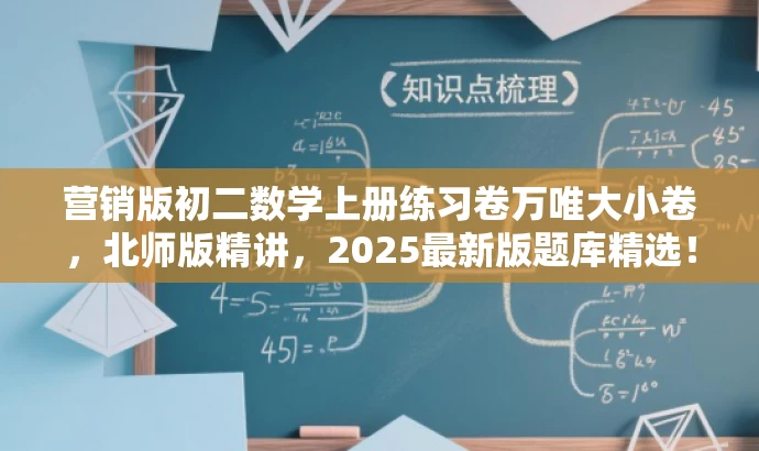 营销版初二数学上册练习卷万唯大小卷,北师版精讲,2025最新版题库精选! 营销版初二数学上册练习卷万唯大小卷,北师版精讲,2025最新版题库精选!