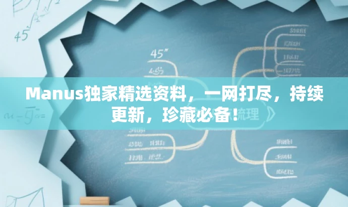 Manus独家精选资料,一网打尽,持续更新,珍藏必备! Manus独家精选资料,一网打尽,持续更新,珍藏必备!