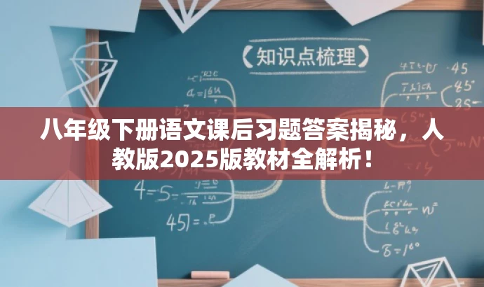 八年级下册语文课后习题答案揭秘，人教版2025版教材全解析！