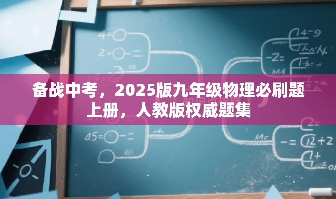备战中考,2025版九年级物理必刷题上册,人教版权威题集 备战中考,2025版九年级物理必刷题上册,人教版权威题集