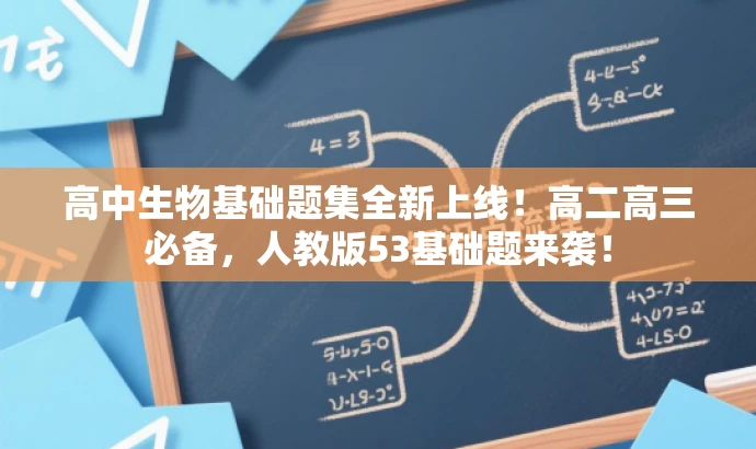 高中生物基础题集全新上线!高二高三必备,人教版53基础题来袭! 高中生物基础题集全新上线!高二高三必备,人教版53基础题来袭!