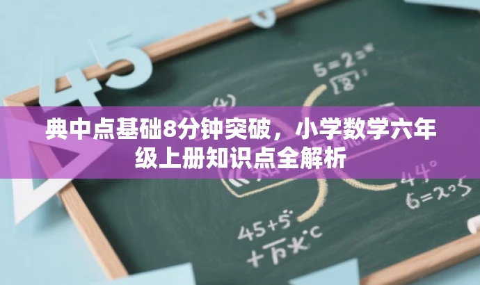典中点基础8分钟突破,小学数学六年级上册知识点全解析 典中点基础8分钟突破,小学数学六年级上册知识点全解析
