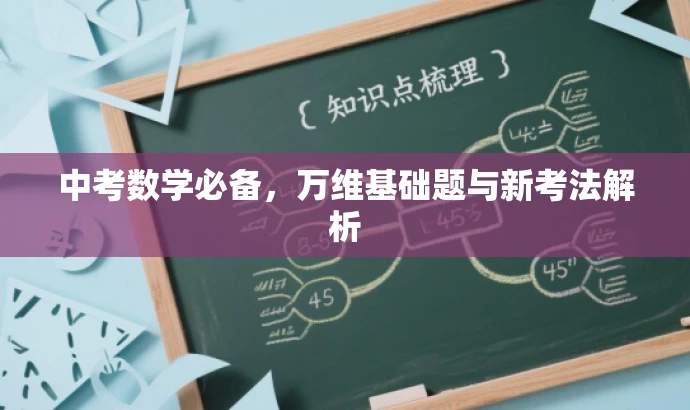 中考数学必备,万维基础题与新考法解析 中考数学必备,万维基础题与新考法解析