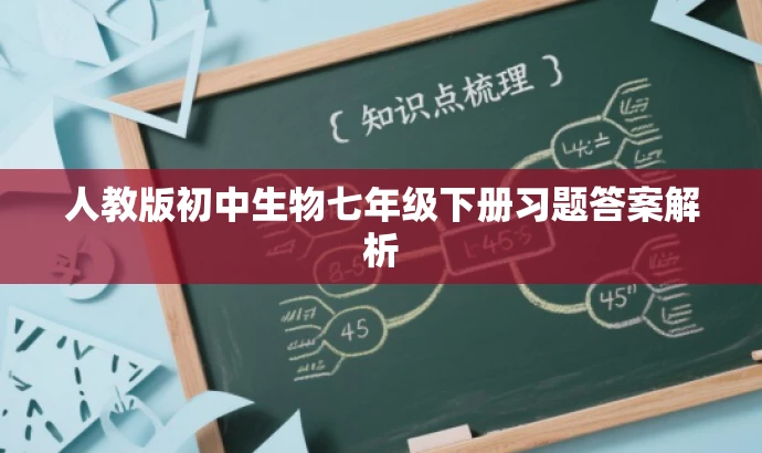 人教版初中生物七年级下册习题答案解析 人教版初中生物七年级下册习题答案解析