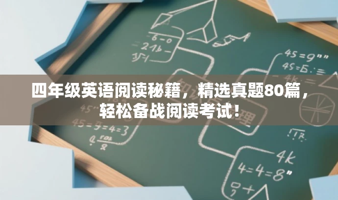 四年级英语阅读秘籍,精选真题80篇,轻松备战阅读考试! 四年级英语阅读秘籍,精选真题80篇,轻松备战阅读考试!