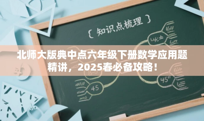 北师大版典中点六年级下册数学应用题精讲,2025春必备攻略! 北师大版典中点六年级下册数学应用题精讲,2025春必备攻略!