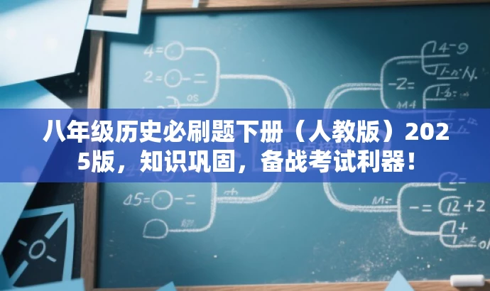 八年级历史必刷题下册(人教版)2025版,知识巩固,备战考试利器! 八年级历史必刷题下册(人教版)2025版,知识巩固,备战考试利器!