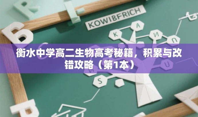 衡水中学高二生物高考秘籍,积累与改错攻略(第1本) 衡水中学高二生物高考秘籍,积累与改错攻略(第1本)