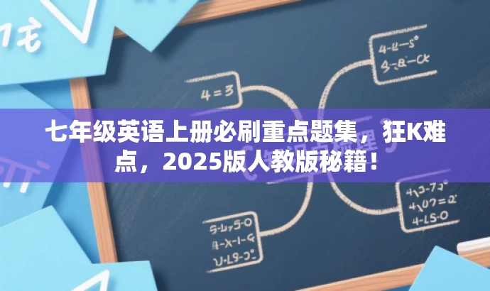 七年级英语上册必刷重点题集,狂K难点,2025版人教版秘籍! 七年级英语上册必刷重点题集,狂K难点,2025版人教版秘籍!