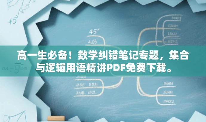 高一生必备!数学纠错笔记专题,集合与逻辑用语精讲PDF免费下载。 高一生必备!数学纠错笔记专题,集合与逻辑用语精讲PDF免费下载。