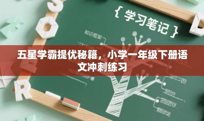 五星学霸提优秘籍,小学一年级下册语文冲刺练习 五星学霸提优秘籍,小学一年级下册语文冲刺练习