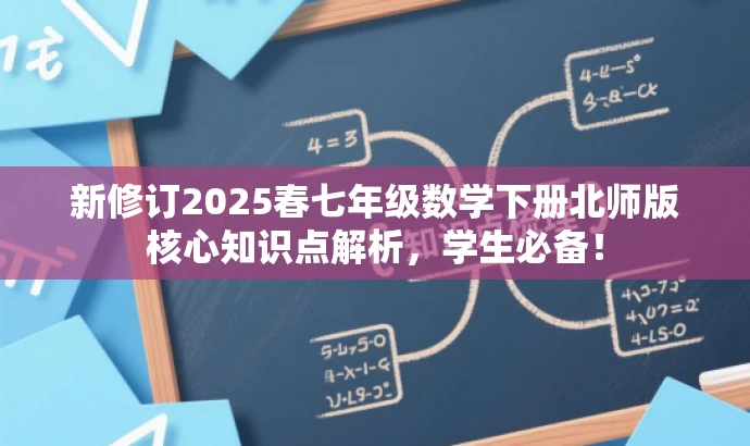 新修订2025春七年级数学下册北师版核心知识点解析,学生必备! 新修订2025春七年级数学下册北师版核心知识点解析,学生必备!