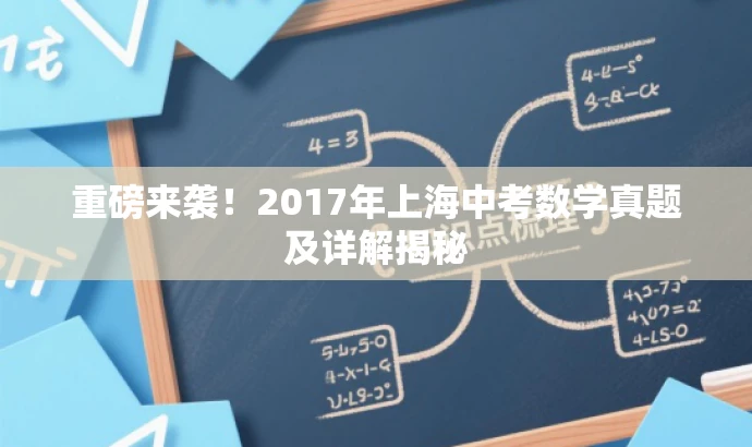 重磅来袭!2017年上海中考数学真题及详解揭秘 重磅来袭!2017年上海中考数学真题及详解揭秘