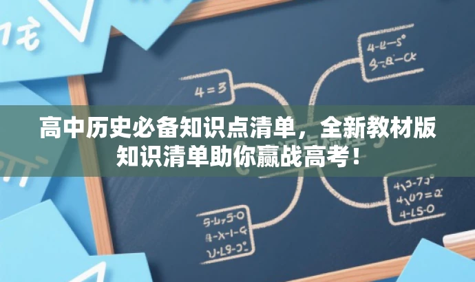 高中历史必备知识点清单,全新教材版知识清单助你赢战高考! 高中历史必备知识点清单,全新教材版知识清单助你赢战高考!