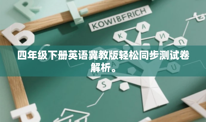 四年级下册英语冀教版轻松同步测试卷解析。 四年级下册英语冀教版轻松同步测试卷解析。