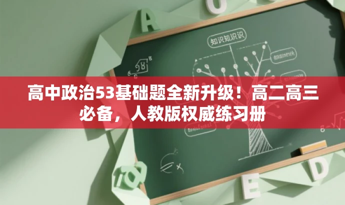 高中政治53基础题全新升级!高二高三必备,人教版权威练习册 高中政治53基础题全新升级!高二高三必备,人教版权威练习册