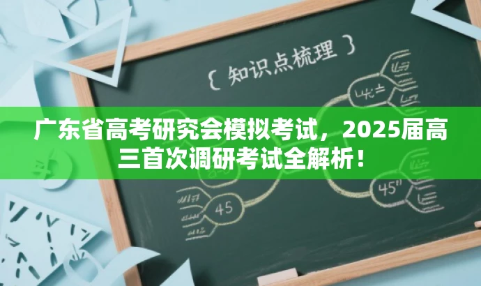 广东省高考研究会模拟考试,2025届高三首次调研考试全解析! 广东省高考研究会模拟考试,2025届高三首次调研考试全解析!