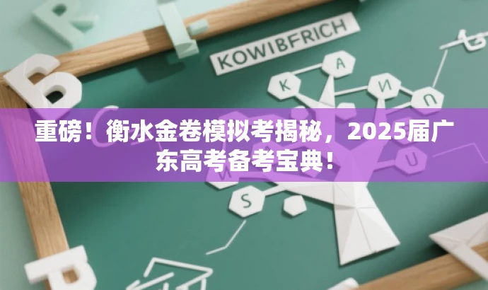 重磅!衡水金卷模拟考揭秘,2025届广东高考备考宝典! 重磅!衡水金卷模拟考揭秘,2025届广东高考备考宝典!