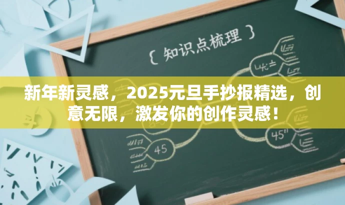 新年新灵感,2025元旦手抄报精选,创意无限,激发你的创作灵感! 新年新灵感,2025元旦手抄报精选,创意无限,激发你的创作灵感!