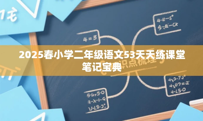 2025春小学二年级语文53天天练课堂笔记宝典 2025春小学二年级语文53天天练课堂笔记宝典