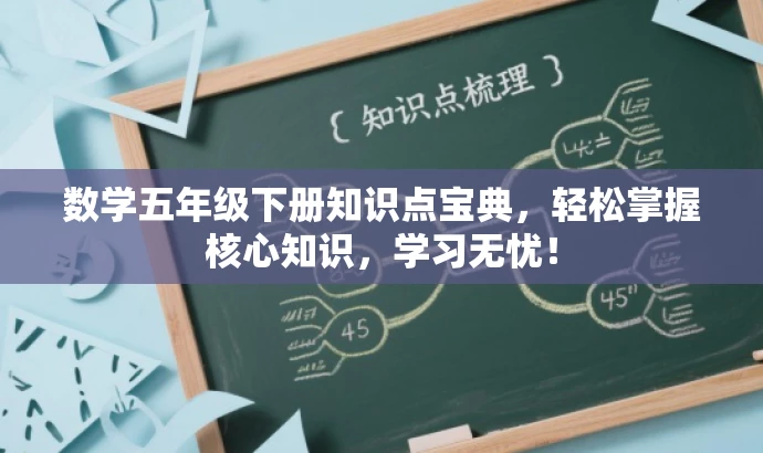 数学五年级下册知识点宝典,轻松掌握核心知识,学习无忧! 数学五年级下册知识点宝典,轻松掌握核心知识,学习无忧!