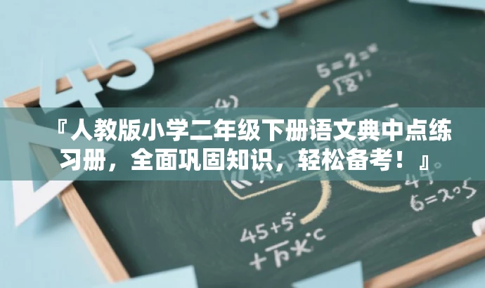 『人教版小学二年级下册语文典中点练习册,全面巩固知识,轻松备考!』 『人教版小学二年级下册语文典中点练习册,全面巩固知识,轻松备考!』