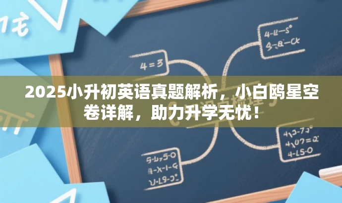 2025小升初英语真题解析,小白鸥星空卷详解,助力升学无忧! 2025小升初英语真题解析,小白鸥星空卷详解,助力升学无忧!