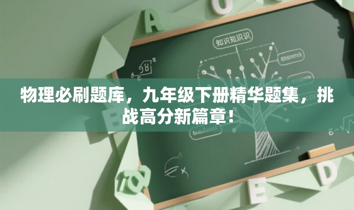 物理必刷题库,九年级下册精华题集,挑战高分新篇章! 物理必刷题库,九年级下册精华题集,挑战高分新篇章!