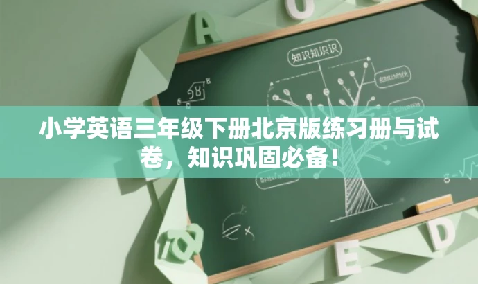 小学英语三年级下册北京版练习册与试卷,知识巩固必备! 小学英语三年级下册北京版练习册与试卷,知识巩固必备!