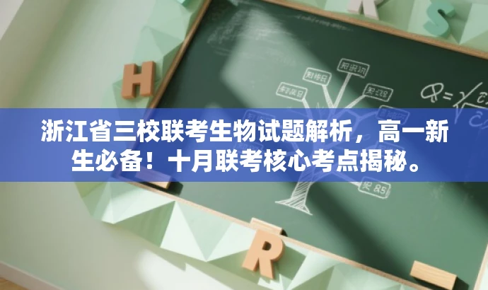 浙江省三校联考生物试题解析,高一新生必备!十月联考核心考点揭秘。 浙江省三校联考生物试题解析,高一新生必备!十月联考核心考点揭秘。