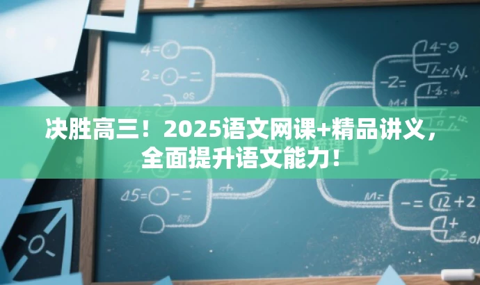 决胜高三!2025语文网课+精品讲义,全面提升语文能力! 决胜高三!2025语文网课+精品讲义,全面提升语文能力!