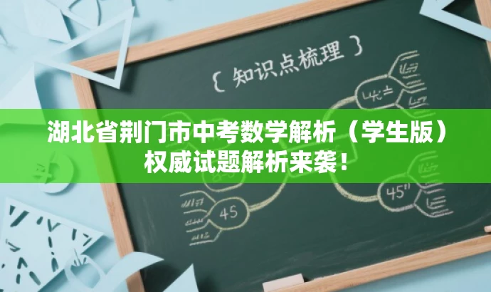 湖北省荆门市中考数学解析(学生版)权威试题解析来袭! 湖北省荆门市中考数学解析(学生版)权威试题解析来袭!