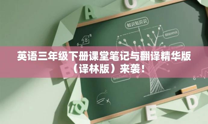英语三年级下册课堂笔记与翻译精华版（译林版）来袭！