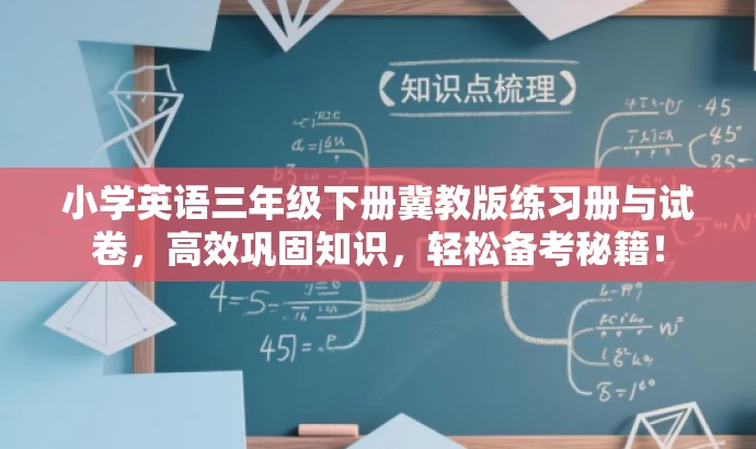 小学英语三年级下册冀教版练习册与试卷,高效巩固知识,轻松备考秘籍! 小学英语三年级下册冀教版练习册与试卷,高效巩固知识,轻松备考秘籍!