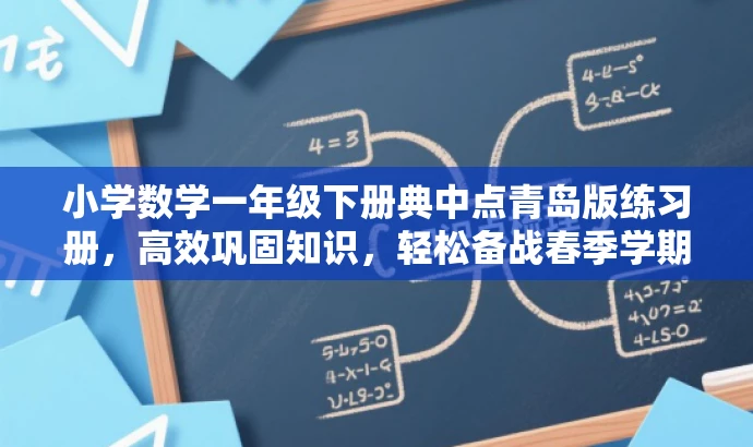 小学数学一年级下册典中点青岛版练习册,高效巩固知识,轻松备战春季学期! 小学数学一年级下册典中点青岛版练习册,高效巩固知识,轻松备战春季学期!