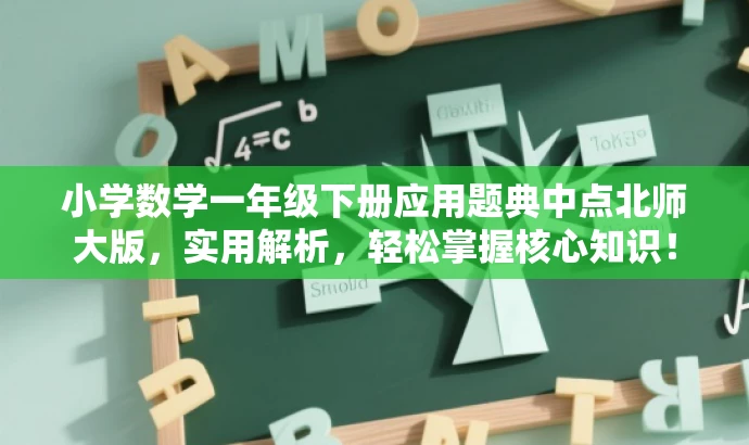 小学数学一年级下册应用题典中点北师大版,实用解析,轻松掌握核心知识! 小学数学一年级下册应用题典中点北师大版,实用解析,轻松掌握核心知识!