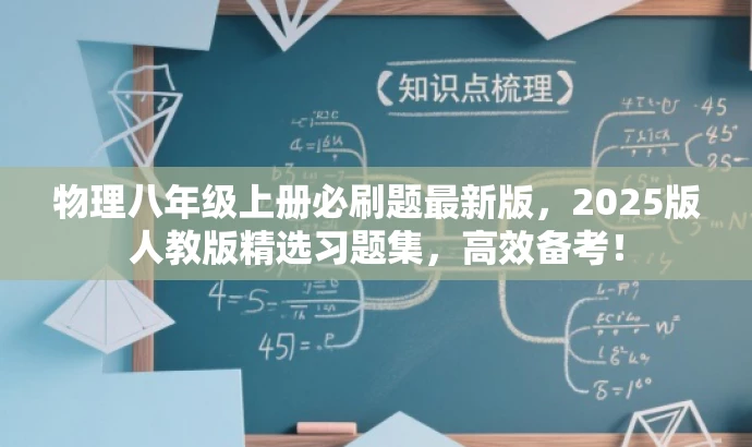 物理八年级上册必刷题最新版,2025版人教版精选习题集,高效备考! 物理八年级上册必刷题最新版,2025版人教版精选习题集,高效备考!