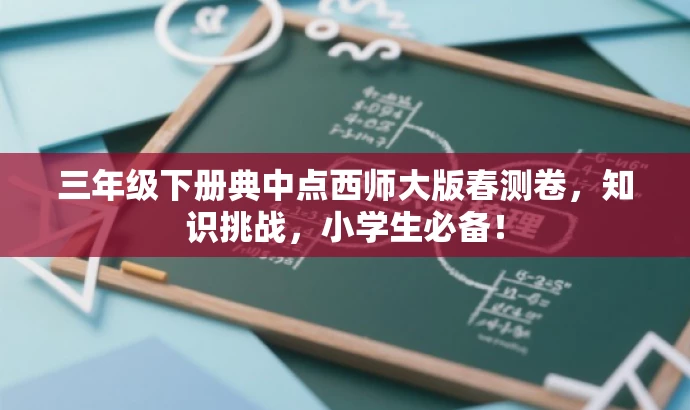 三年级下册典中点西师大版春测卷,知识挑战,小学生必备! 三年级下册典中点西师大版春测卷,知识挑战,小学生必备!