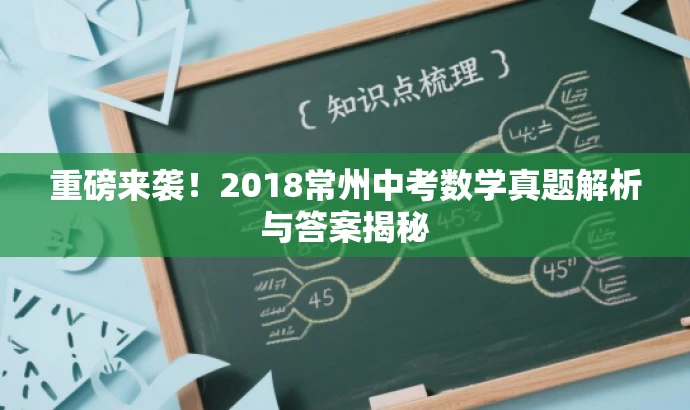 重磅来袭!2018常州中考数学真题解析与答案揭秘 重磅来袭!2018常州中考数学真题解析与答案揭秘