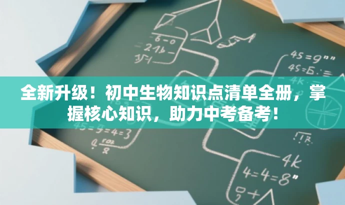 全新升级!初中生物知识点清单全册,掌握核心知识,助力中考备考! 全新升级!初中生物知识点清单全册,掌握核心知识,助力中考备考!