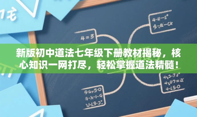 新版初中道法七年级下册教材揭秘,核心知识一网打尽,轻松掌握道法精髓! 新版初中道法七年级下册教材揭秘,核心知识一网打尽,轻松掌握道法精髓!