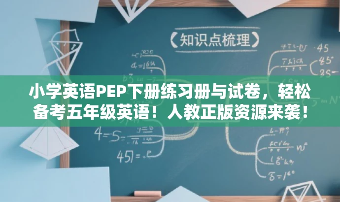小学英语PEP下册练习册与试卷,轻松备考五年级英语!人教正版资源来袭! 小学英语PEP下册练习册与试卷,轻松备考五年级英语!人教正版资源来袭!