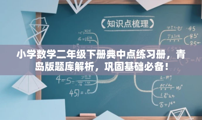 小学数学二年级下册典中点练习册,青岛版题库解析,巩固基础必备! 小学数学二年级下册典中点练习册,青岛版题库解析,巩固基础必备!