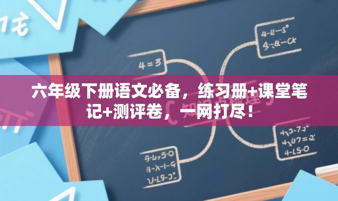 六年级下册语文必备,练习册+课堂笔记+测评卷,一网打尽! 六年级下册语文必备,练习册+课堂笔记+测评卷,一网打尽!